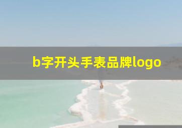 b字开头手表品牌logo