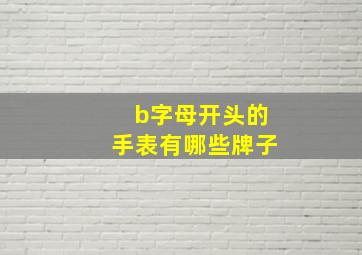 b字母开头的手表有哪些牌子