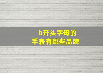 b开头字母的手表有哪些品牌