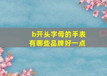 b开头字母的手表有哪些品牌好一点