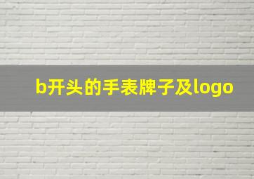 b开头的手表牌子及logo