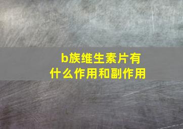 b族维生素片有什么作用和副作用