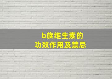 b族维生素的功效作用及禁忌