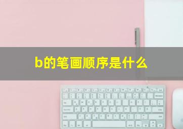 b的笔画顺序是什么