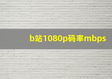 b站1080p码率mbps