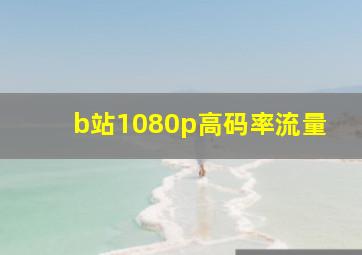 b站1080p高码率流量