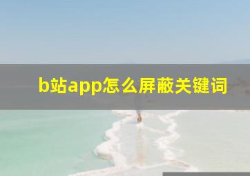 b站app怎么屏蔽关键词