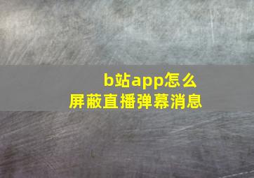 b站app怎么屏蔽直播弹幕消息