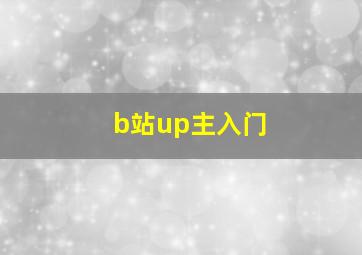 b站up主入门