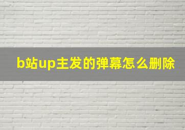 b站up主发的弹幕怎么删除