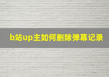 b站up主如何删除弹幕记录