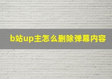 b站up主怎么删除弹幕内容