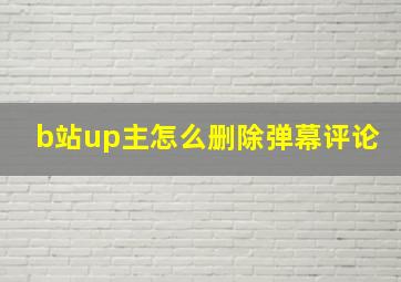 b站up主怎么删除弹幕评论