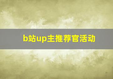 b站up主推荐官活动