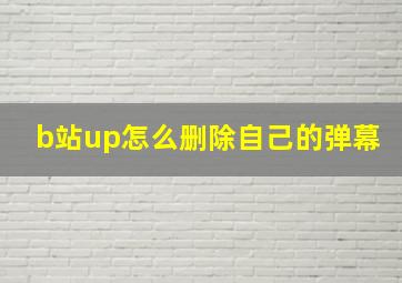 b站up怎么删除自己的弹幕