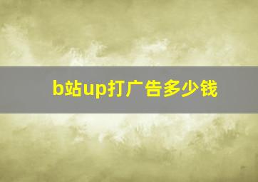 b站up打广告多少钱