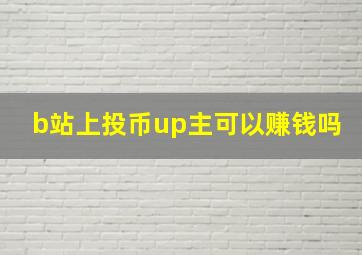 b站上投币up主可以赚钱吗