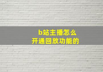 b站主播怎么开通回放功能的