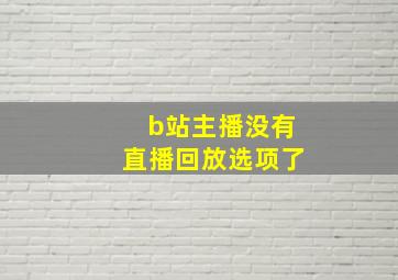 b站主播没有直播回放选项了