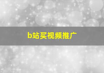 b站买视频推广