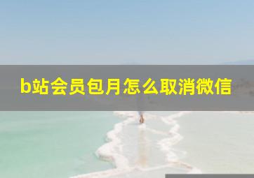 b站会员包月怎么取消微信