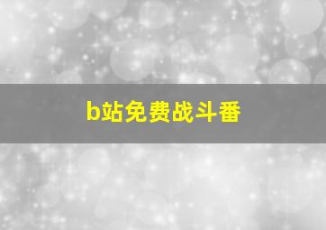 b站免费战斗番