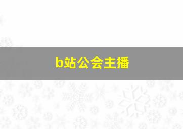 b站公会主播