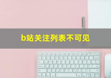 b站关注列表不可见