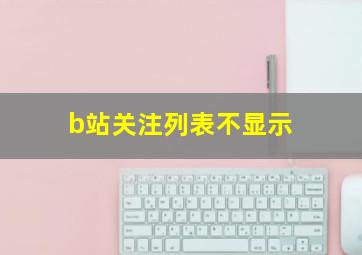 b站关注列表不显示