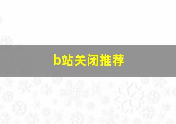 b站关闭推荐