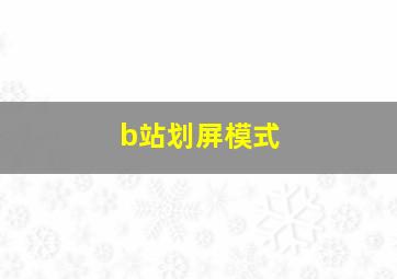 b站划屏模式