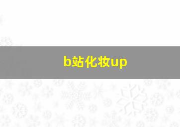 b站化妆up