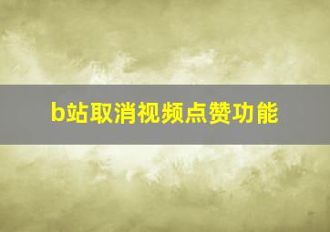 b站取消视频点赞功能