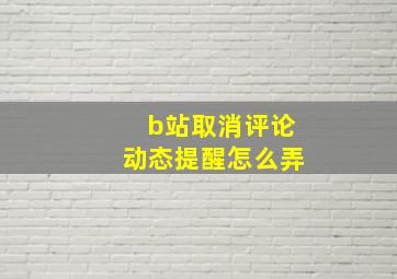 b站取消评论动态提醒怎么弄