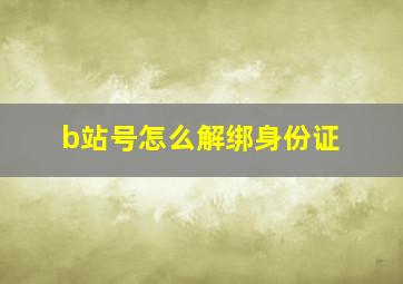 b站号怎么解绑身份证