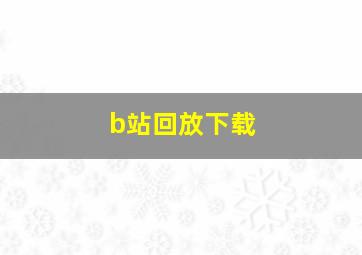 b站回放下载