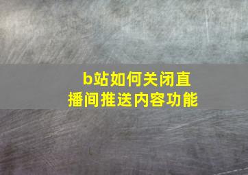 b站如何关闭直播间推送内容功能