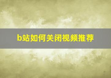 b站如何关闭视频推荐