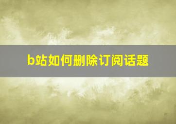 b站如何删除订阅话题