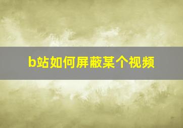 b站如何屏蔽某个视频