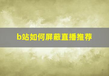 b站如何屏蔽直播推荐