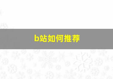 b站如何推荐