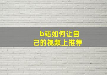 b站如何让自己的视频上推荐