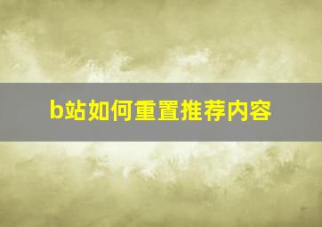 b站如何重置推荐内容