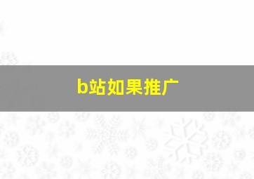 b站如果推广