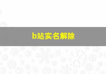 b站实名解除