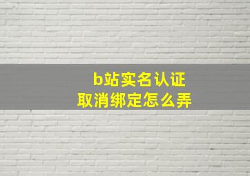 b站实名认证取消绑定怎么弄