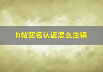 b站实名认证怎么注销