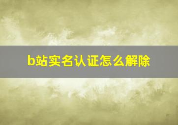 b站实名认证怎么解除