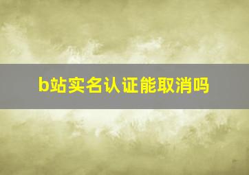 b站实名认证能取消吗